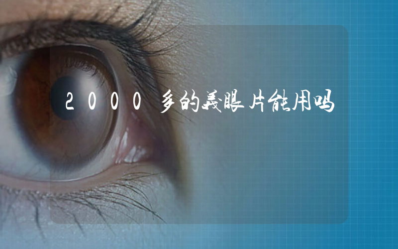 2000多的义眼片能用吗