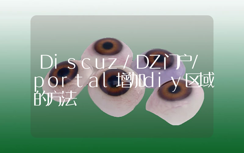 Discuz/DZ门户/portal增加diy区域的方法