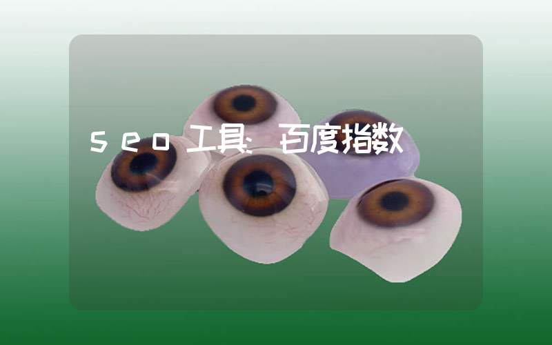 seo工具:百度指数
