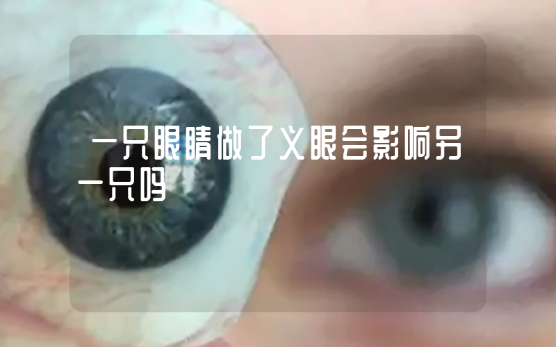 一只眼睛做了义眼会影响另一只吗