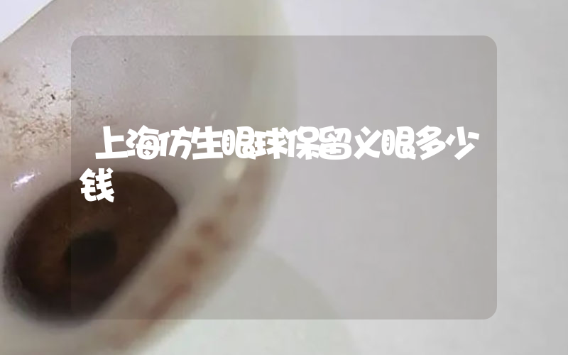 上海仿生眼球保留义眼多少钱