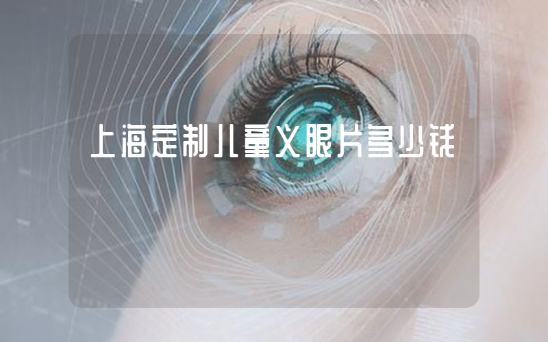 上海定制儿童义眼片多少钱