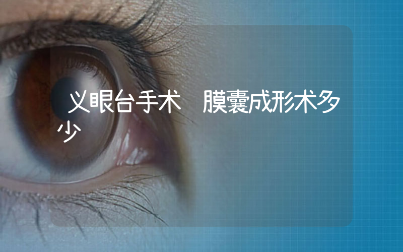 义眼台手术结膜囊成形术多少钱