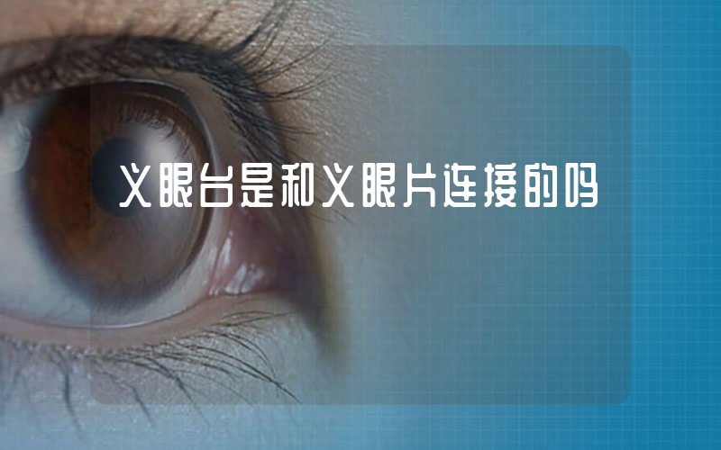 义眼台是和义眼片连接的吗