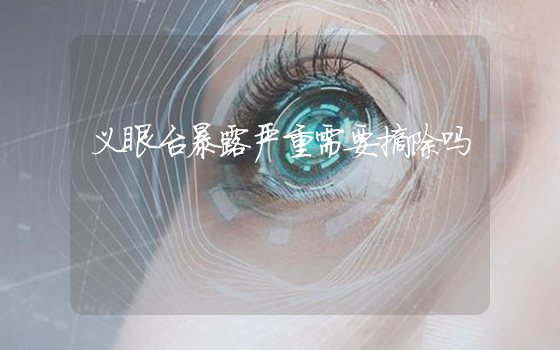 义眼台暴露严重需要摘除吗
