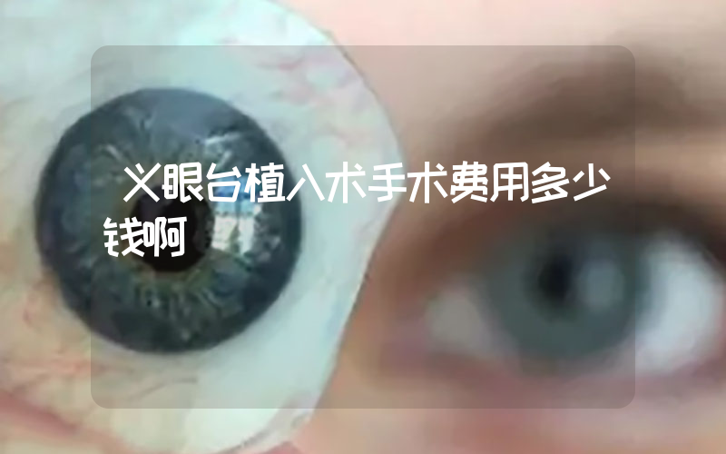 义眼台植入术手术费用多少钱啊