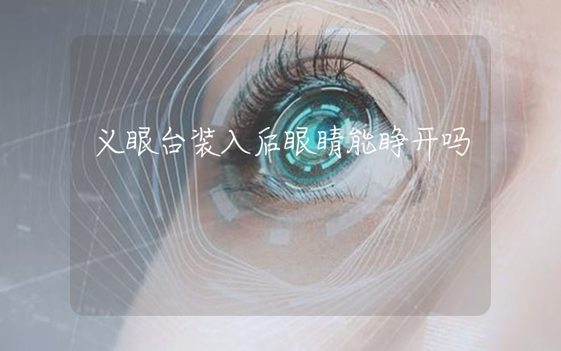义眼台装入后眼睛能睁开吗