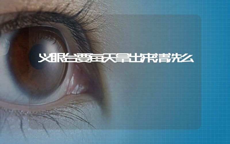 义眼台要每天拿出来清洗么