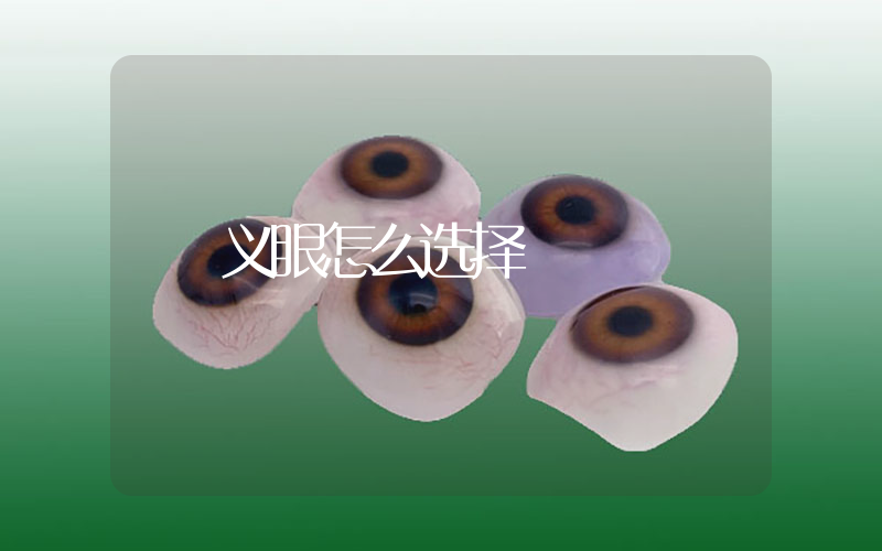 义眼怎么选择