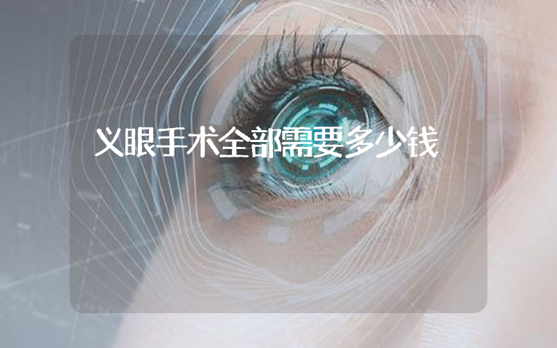 义眼手术全部需要多少钱