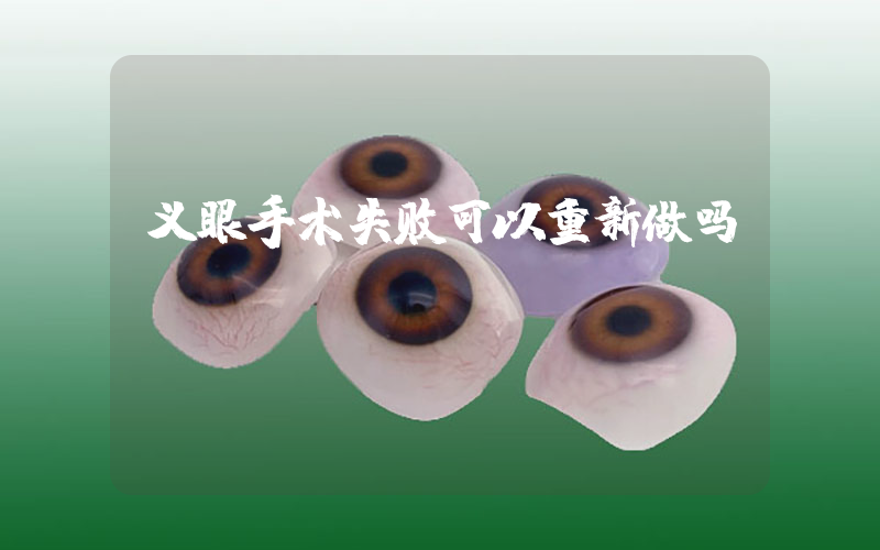 义眼手术失败可以重新做吗