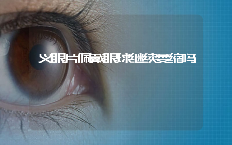 义眼片佩戴眼球继续萎缩吗