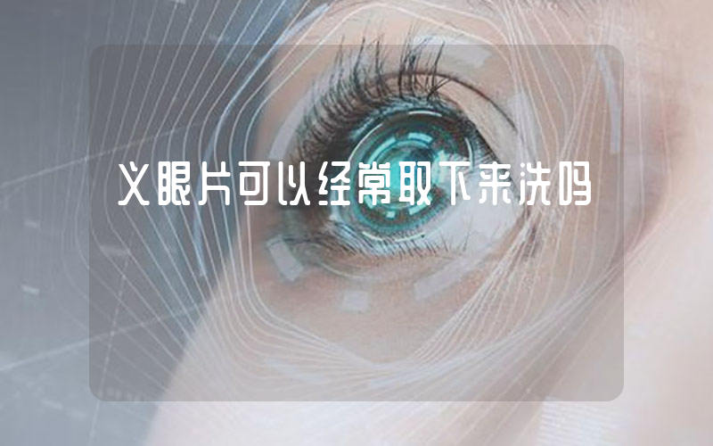 义眼片可以经常取下来洗吗