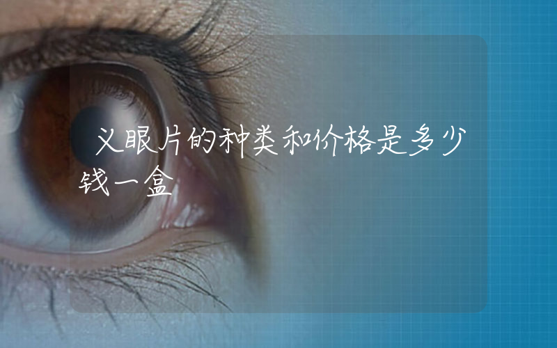 义眼片的种类和价格是多少钱一盒