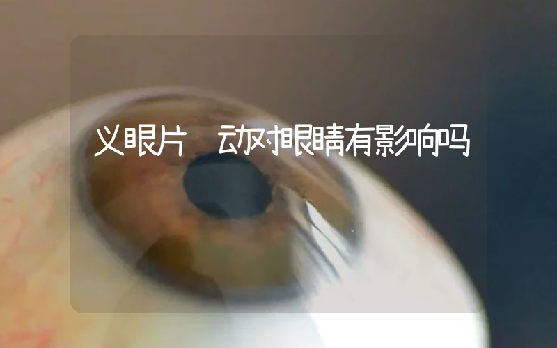 义眼片转动对眼睛有影响吗