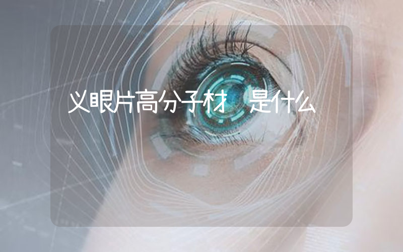 义眼片高分子材质是什么