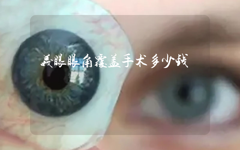 义眼眼角覆盖手术多少钱