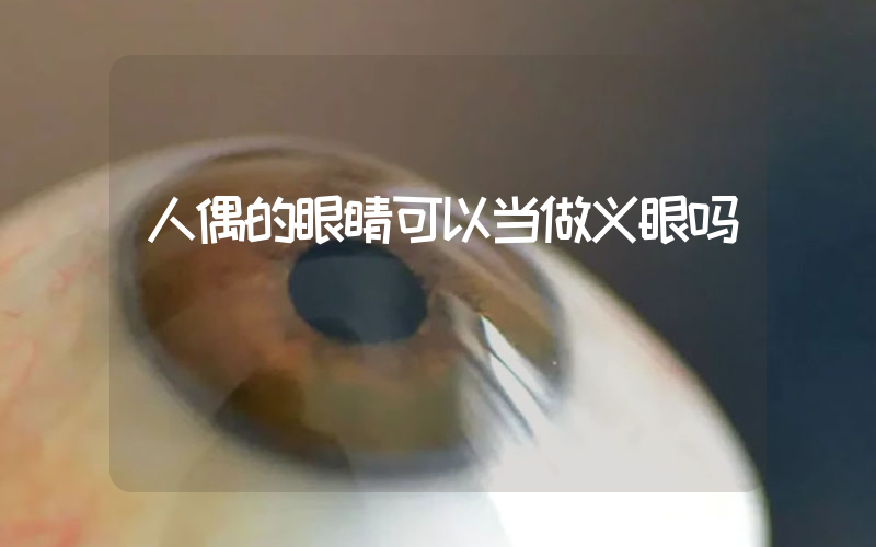 人偶的眼睛可以当做义眼吗