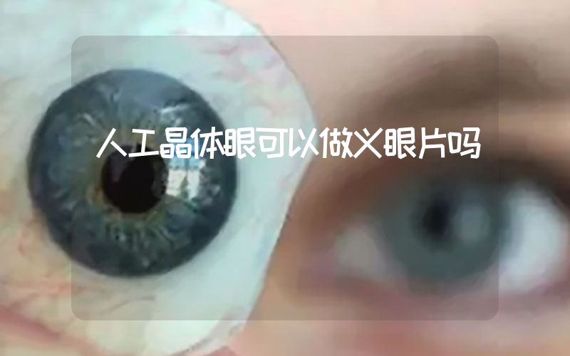 人工晶体眼可以做义眼片吗