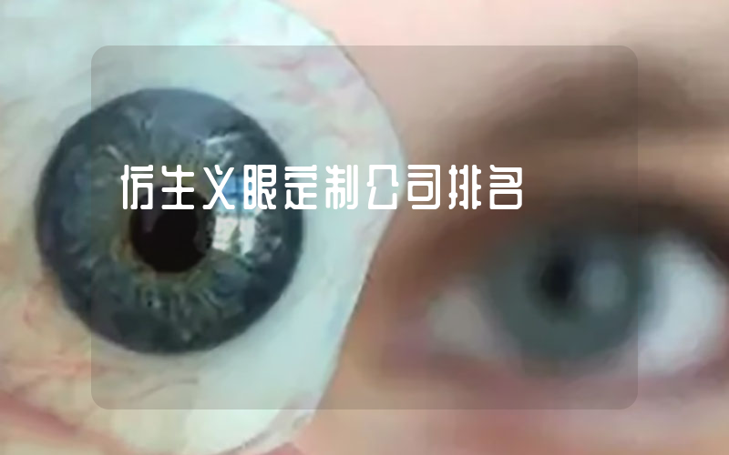 仿生义眼定制公司排名