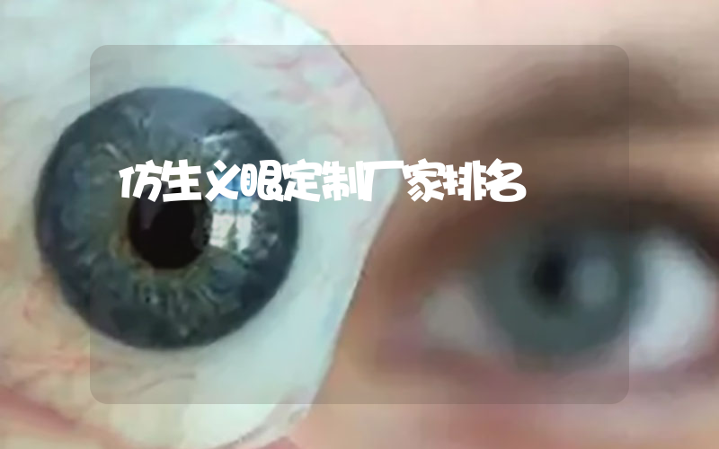 仿生义眼定制厂家排名