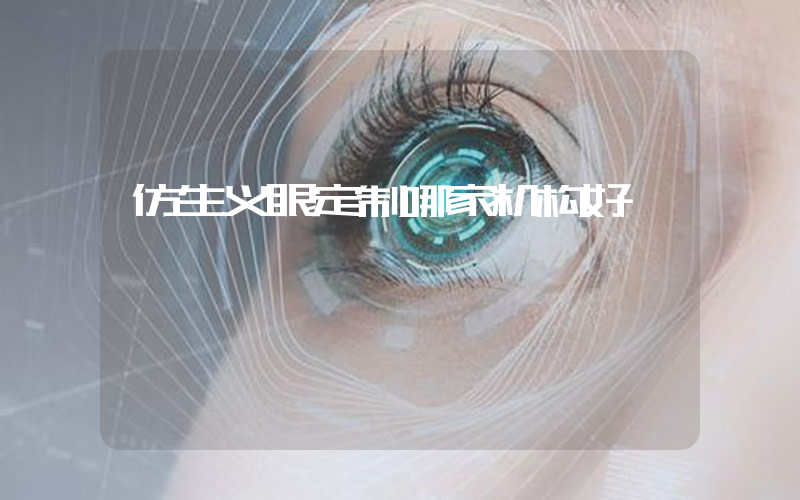 仿生义眼定制哪家机构好