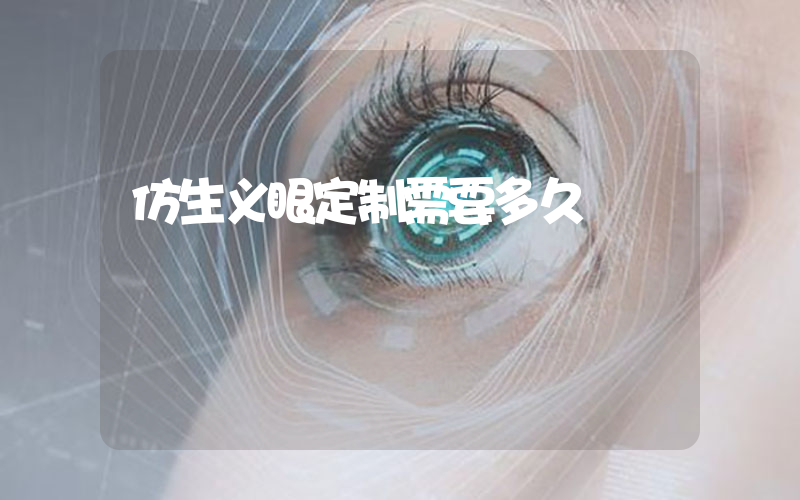 仿生义眼定制需要多久