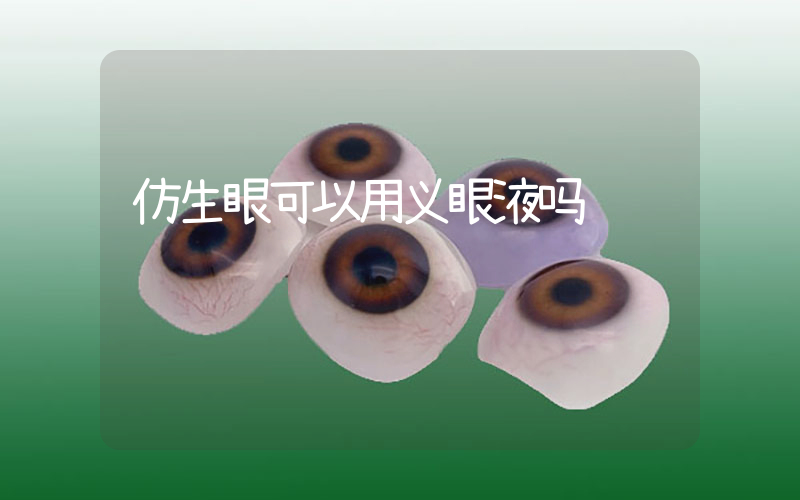 仿生眼可以用义眼液吗