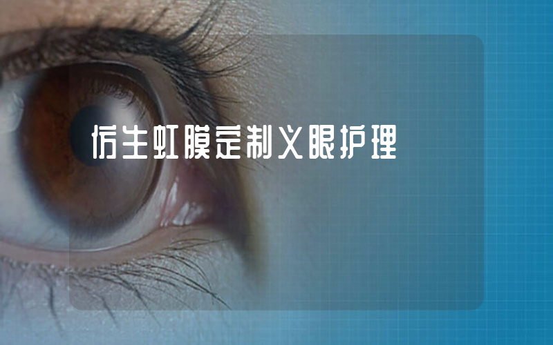 仿生虹膜定制义眼护理