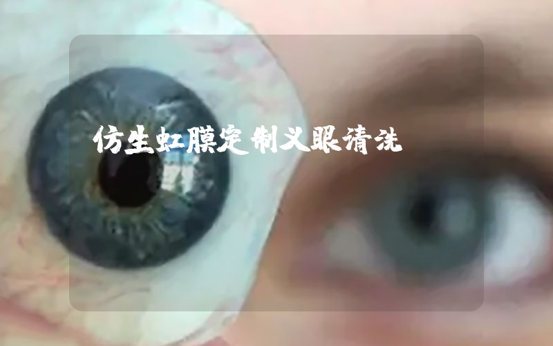 仿生虹膜定制义眼清洗