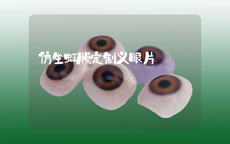 仿生虹膜定制义眼片