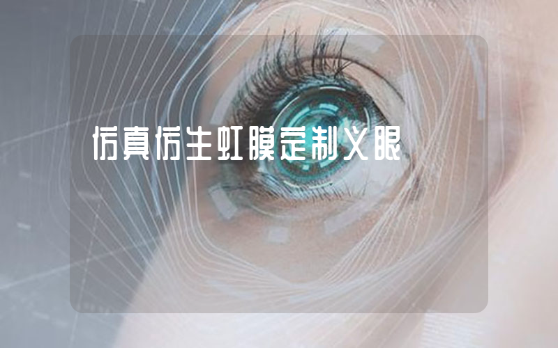 仿真仿生虹膜定制义眼