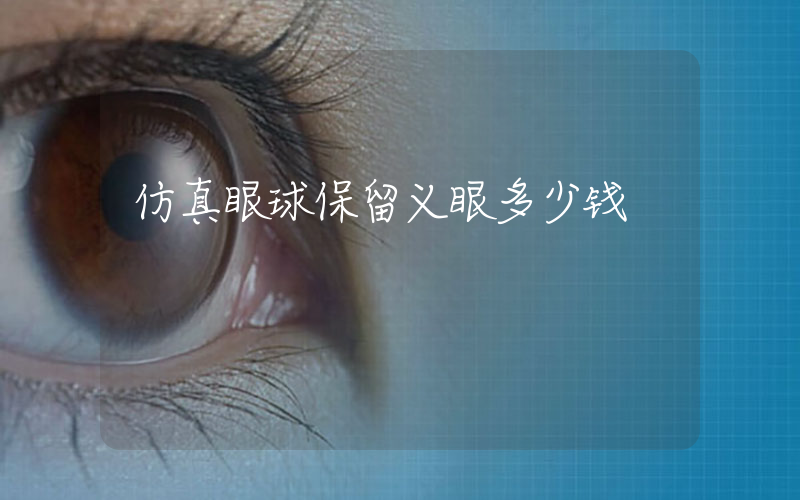 仿真眼球保留义眼多少钱