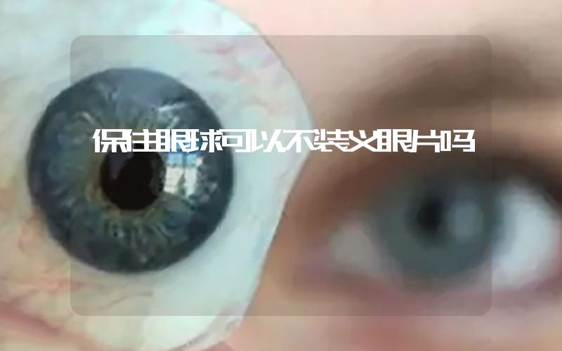 保住眼球可以不装义眼片吗