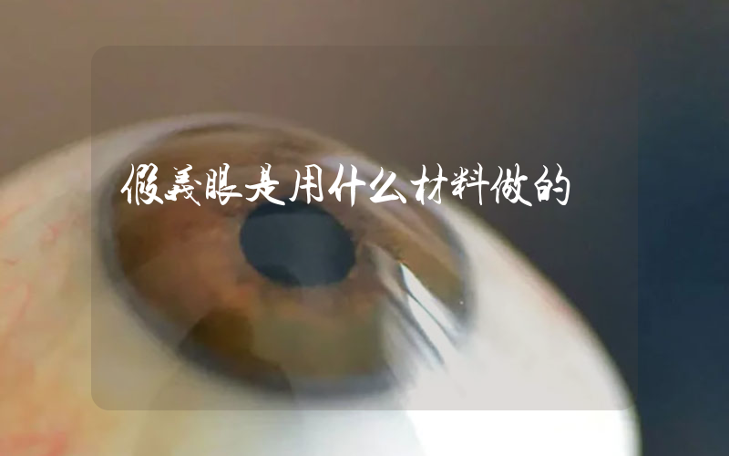 假义眼是用什么材料做的