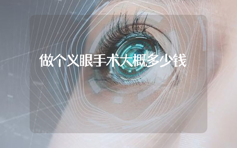 做个义眼手术大概多少钱
