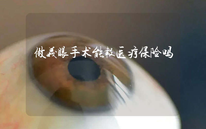 做义眼手术能报医疗保险吗