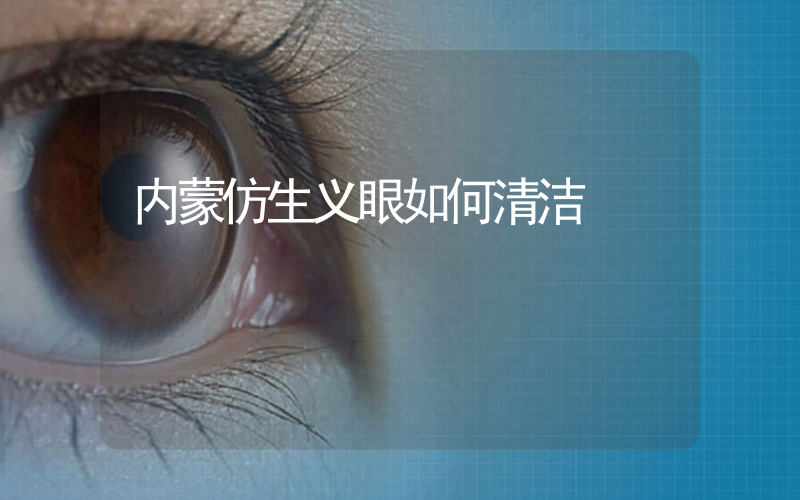 内蒙仿生义眼如何清洁