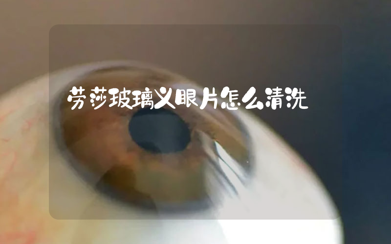 劳莎玻璃义眼片怎么清洗
