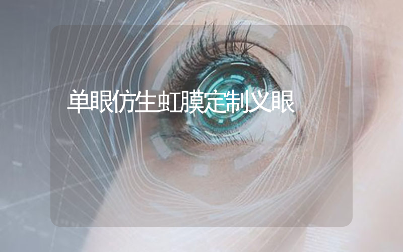 单眼仿生虹膜定制义眼