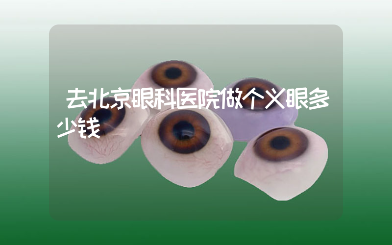 去北京眼科医院做个义眼多少钱