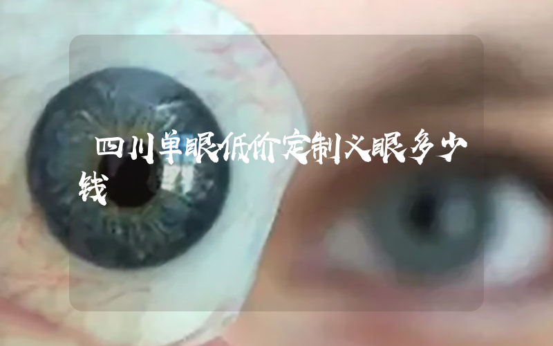 四川单眼低价定制义眼多少钱
