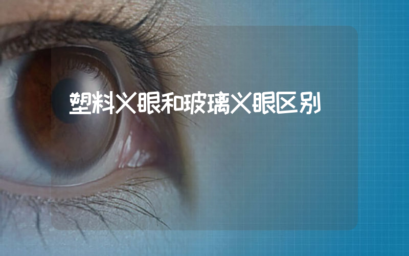塑料义眼和玻璃义眼区别
