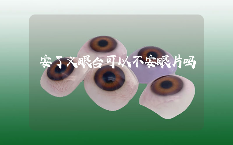 安了义眼台可以不安眼片吗