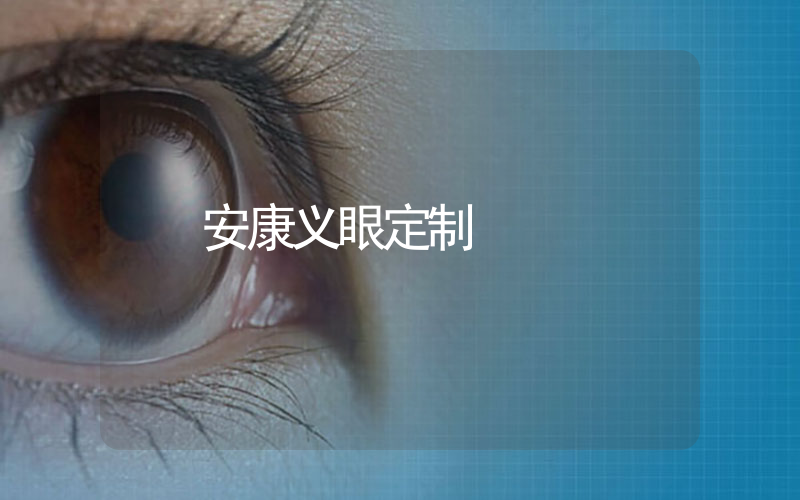 安康义眼定制