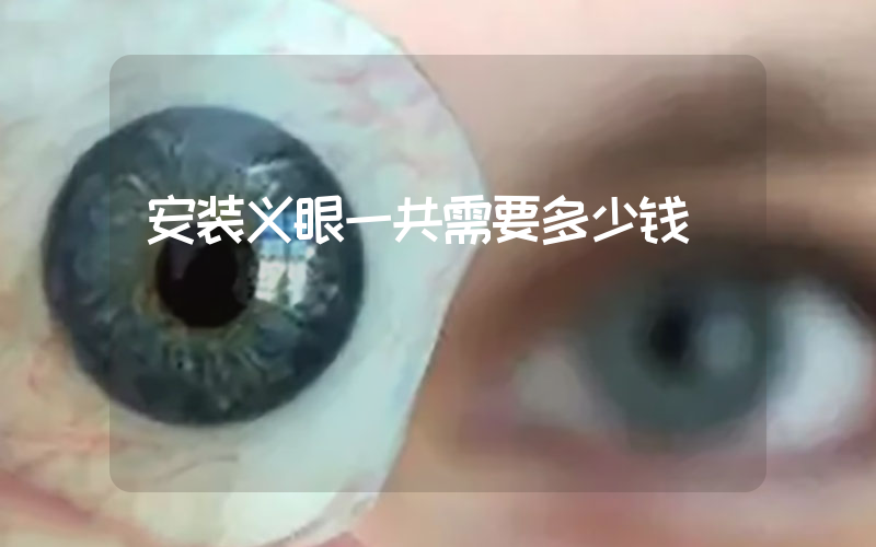 安装义眼一共需要多少钱