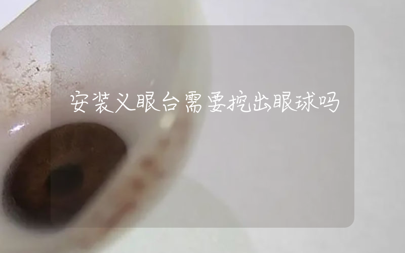 安装义眼台需要挖出眼球吗
