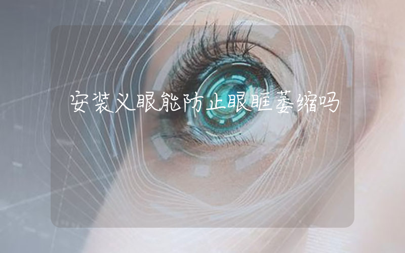 安装义眼能防止眼眶萎缩吗