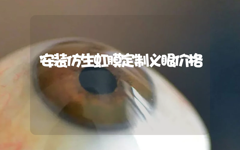 安装仿生虹膜定制义眼价格