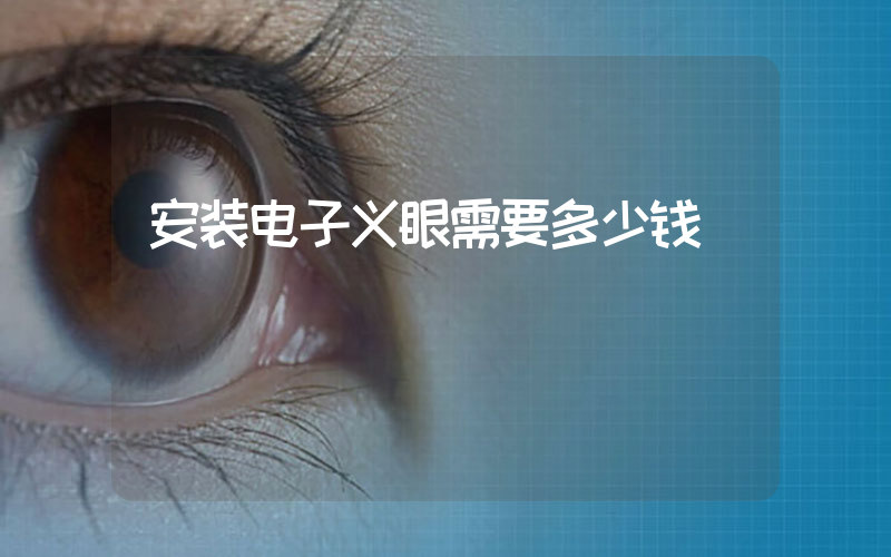 安装电子义眼需要多少钱